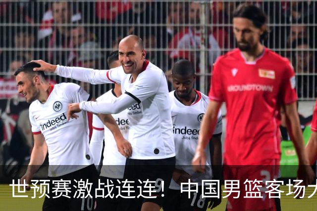 世预赛激战连连！中国男篮客场大胜卡塔尔 连夜归国备战黎巴嫩关键战