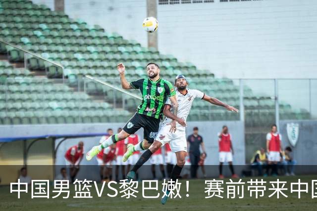 中国男篮VS黎巴嫩！赛前带来中国男篮杨瀚森、胡明轩、赵继伟、庞峥麟以及黎巴嫩男篮的最新消息