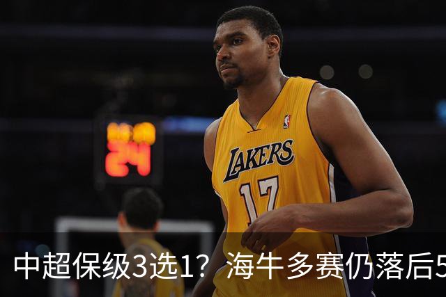 中超保级3选1？海牛多赛仍落后5分！津门虎三镇同分+相互战绩打平