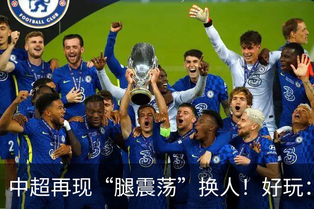 中超再现“腿震荡”换人！好玩：海港被对手以其人之道还治其身
