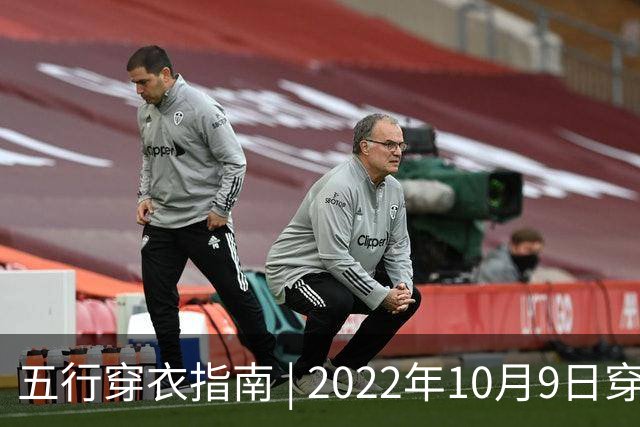 五行穿衣指南 | 2022年10月9日穿出好运来五行穿衣旺运法