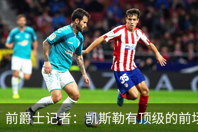 前爵士记者：凯斯勒有顶级的前场篮板能力，他和湖人是强强联手
