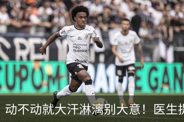 动不动就大汗淋漓别大意！医生提醒：多汗的人，尽快排查这7种病