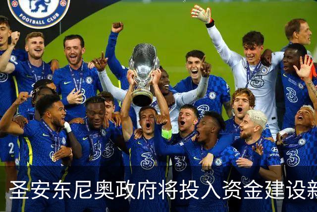 圣安东尼奥政府将投入资金建设新球馆，马刺将长期驻守？