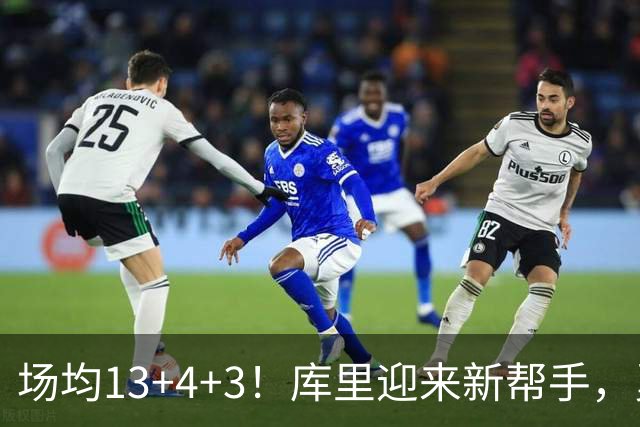 场均13+4+3！库里迎来新帮手，勇士14人名单出炉