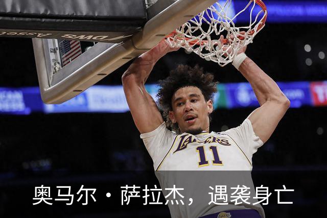 奥马尔·萨拉杰，遇袭身亡