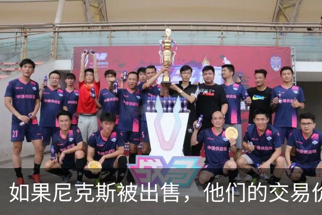 如果尼克斯被出售，他们的交易价格可能会比湖人的收购价更高？