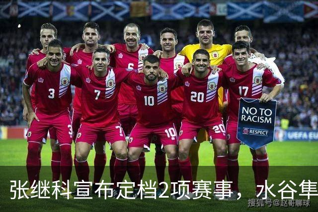张继科宣布定档2项赛事，水谷隼档期暂不确定，将开启对外售票