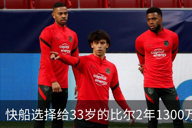 快船选择给33岁的比尔2年1300万 而将2年1600万的马瑟林白白送走