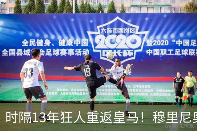 时隔13年狂人重返皇马！穆里尼奥签约至2029年，誓断巴萨三连冠