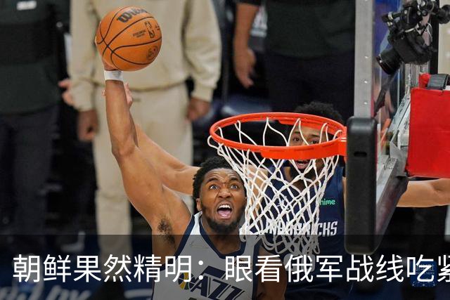 朝鲜果然精明：眼看俄军战线吃紧，直接送上杀手锏，乌克兰惨了