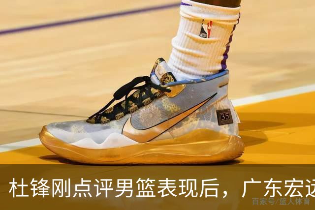 杜锋刚点评男篮表现后，广东宏远悄然行动，签下1.91米火箭多面后卫