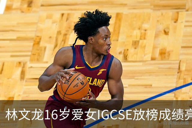 林文龙16岁爱女IGCSE放榜成绩亮眼！早年就读双名校幼儿园