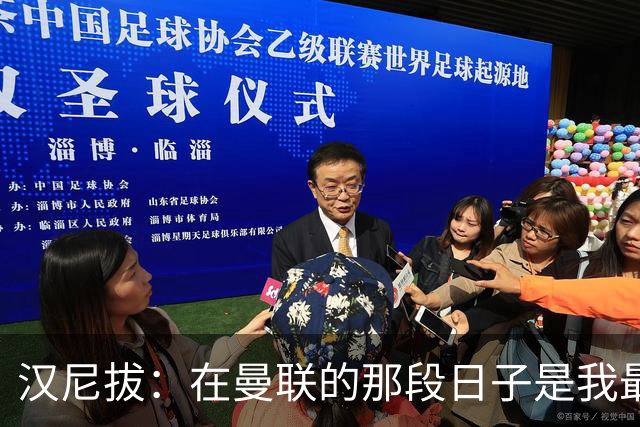 汉尼拔：在曼联的那段日子是我最艰难的时刻；邮报：曼联希望在转会窗关闭前签下一名左后卫和一名前锋