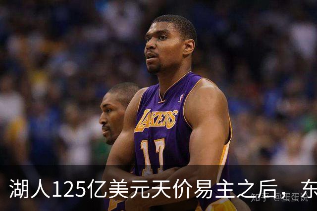 湖人125亿美元天价易主之后，东契奇做出重大行动