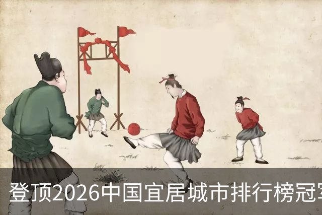 登顶2026中国宜居城市排行榜冠军，广州的魅力为什么这么强