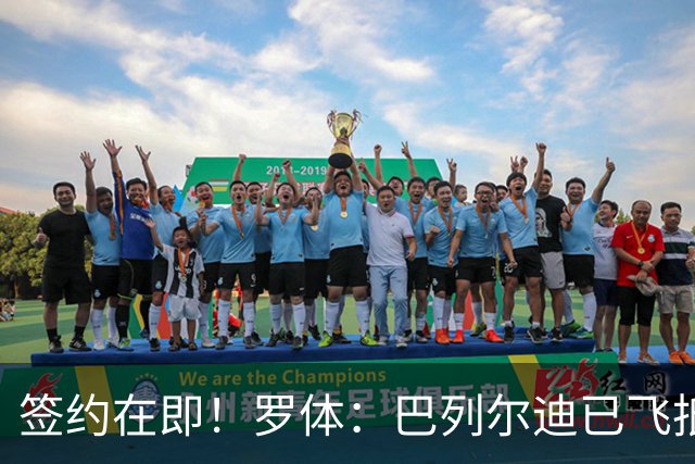 签约在即！罗体：巴列尔迪已飞抵罗马 先租后买+买断费1500万欧