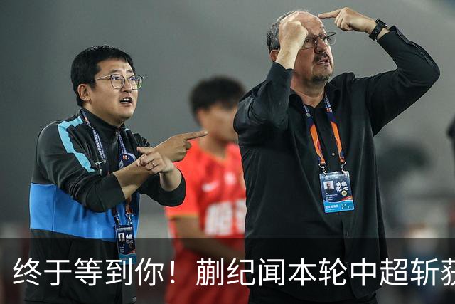 终于等到你！蒯纪闻本轮中超斩获个人顶级联赛首球，武磊功不可没