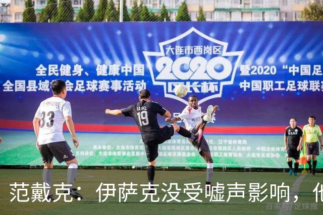 范戴克：伊萨克没受嘘声影响，他会很重要