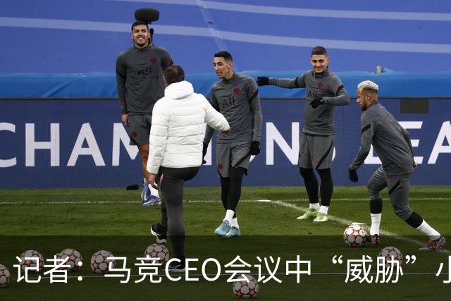 记者：马竞CEO会议中“威胁”小蜘蛛，要么去阿森纳要么坐看台