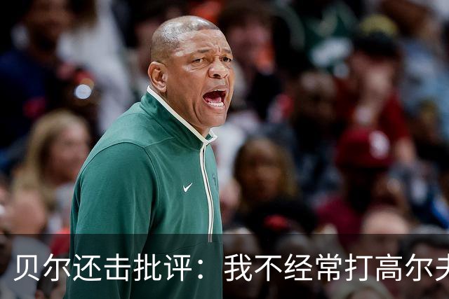贝尔还击批评：我不经常打高尔夫 也没一直养伤