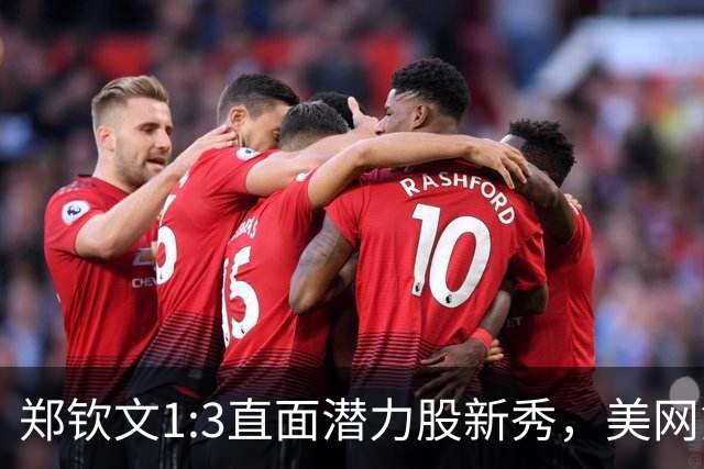 郑钦文1:3直面潜力股新秀，美网第四战有点特别，两场胜利已出炉