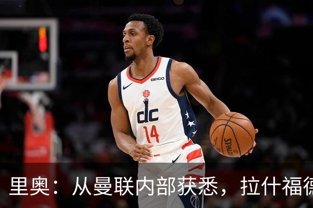 里奥：从曼联内部获悉，拉什福德回归以来的表现几乎无可挑剔；BBC：目前而言，齐尔克泽很可能留队