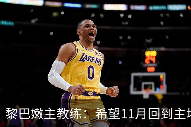 黎巴嫩主教练：希望11月回到主场能够击败中国男篮
