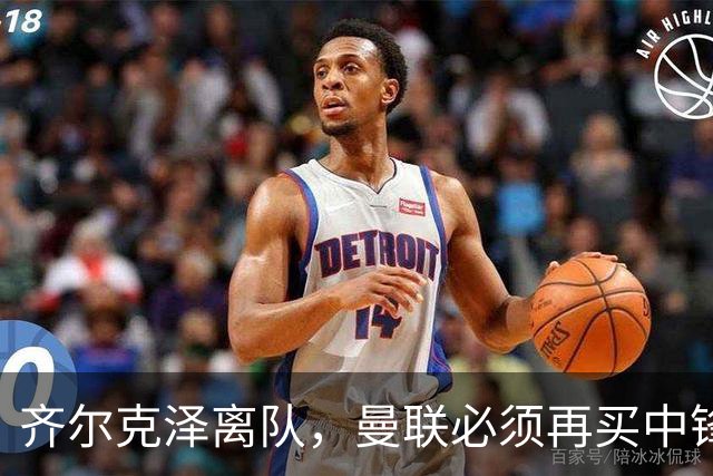 齐尔克泽离队，曼联必须再买中锋！马特塔和伊万托尼该选谁？