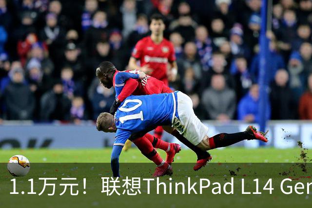 1.1万元！联想ThinkPad L14 Gen 7全球开售：Panther Lake加持、最高32GB内存