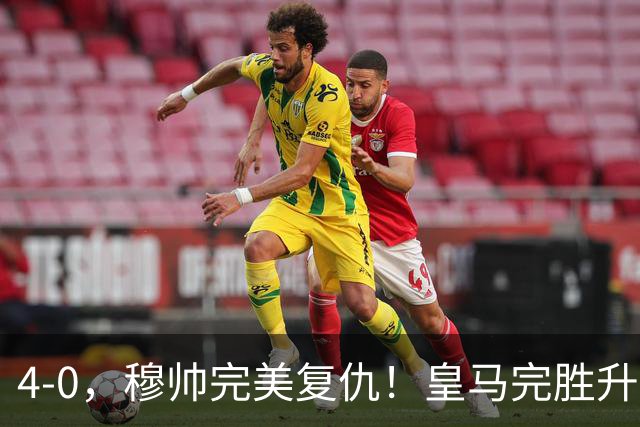 4-0，穆帅完美复仇！皇马完胜升班马，贝林厄姆造两球姆巴佩破门