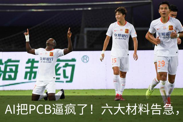 AI把PCB逼疯了！六大材料告急，最高缺70%