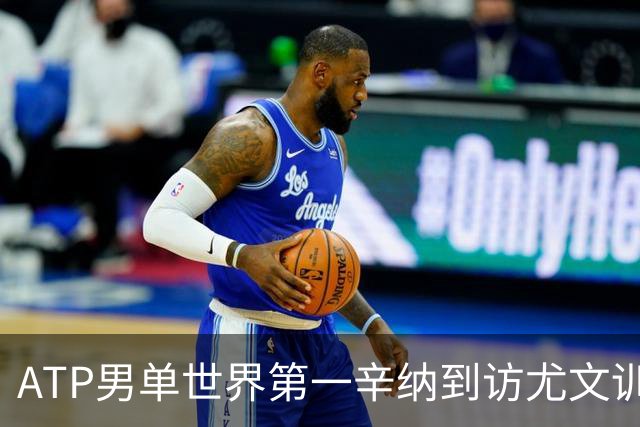 ATP男单世界第一辛纳到访尤文训练基地，斯帕莱蒂盛赞